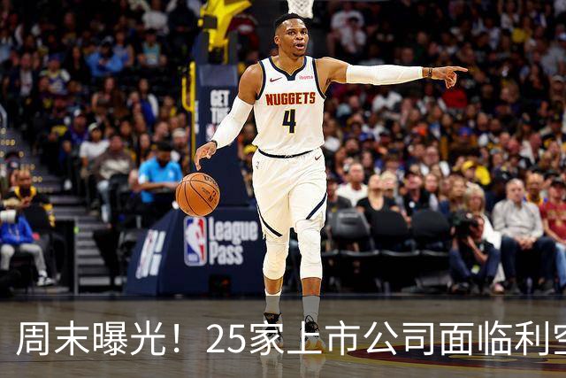 周末曝光！25家上市公司面临利空警示，涉及多种风险