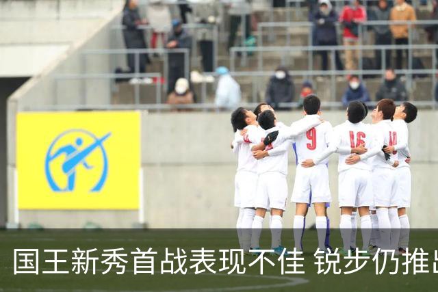 国王新秀首战表现不佳 锐步仍推出专属球鞋