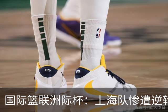 国际篮联洲际杯：上海队惨遭逆转 北控队连败