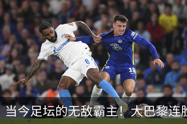 当今足坛的无敌霸主！大巴黎连胜曼城与巴萨展现实力