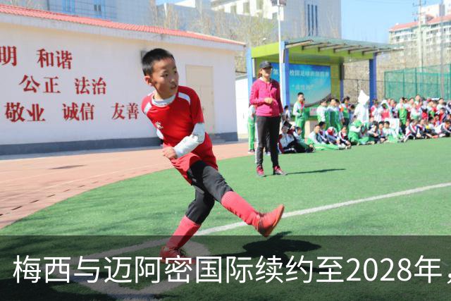 梅西与迈阿密国际续约至2028年，年薪可达7108万欧元