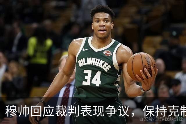 穆帅回应裁判表现争议，保持克制不满黄牌判罚