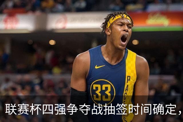 联赛杯四强争夺战抽签时间确定，曼联对阵布莱顿后揭晓